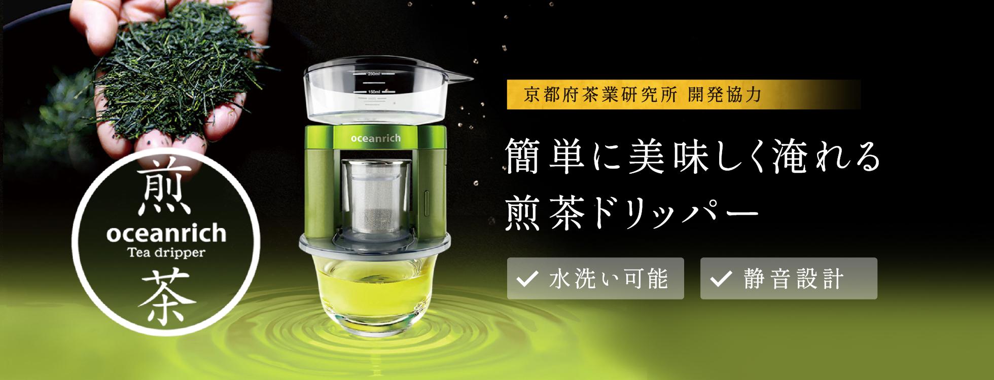 煎茶ドリッパー｜ソースネクスト