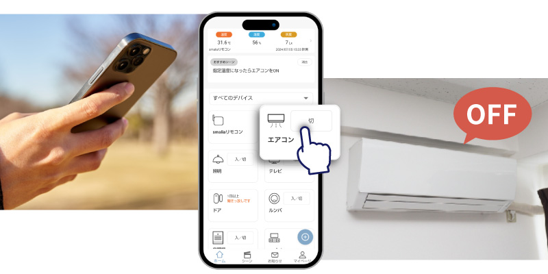 外出先からも家電操作が可能