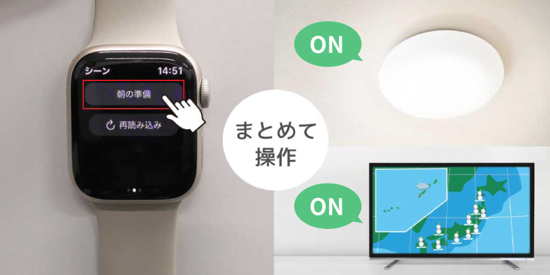 Apple Watch対応でスマートに家電操作