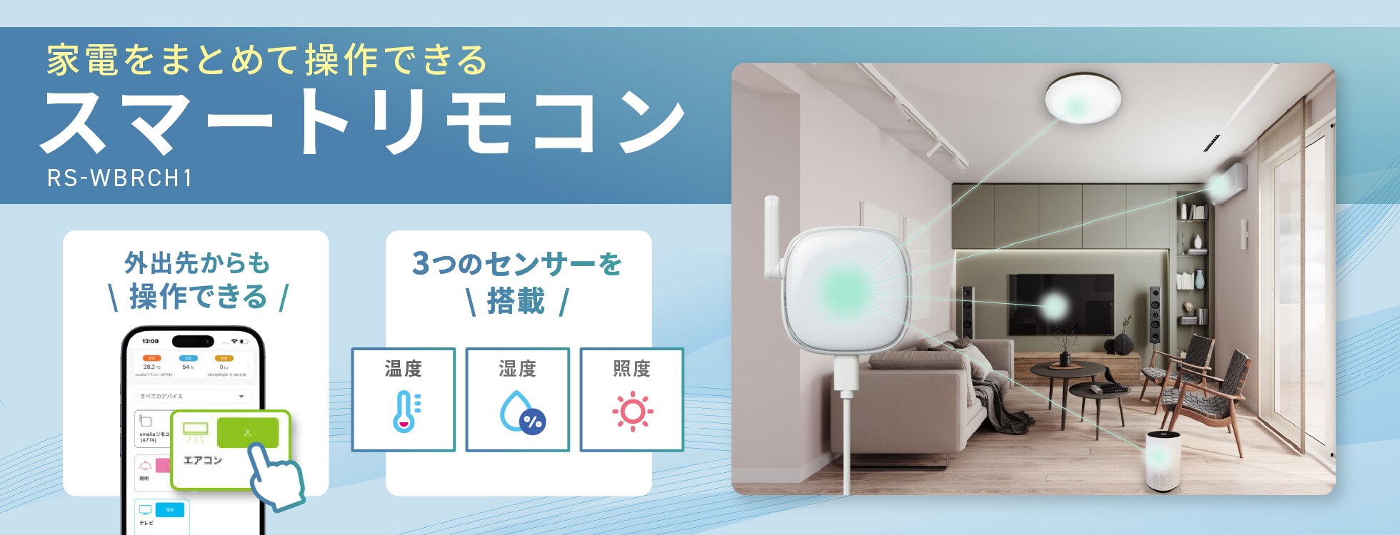 スマートリモコン