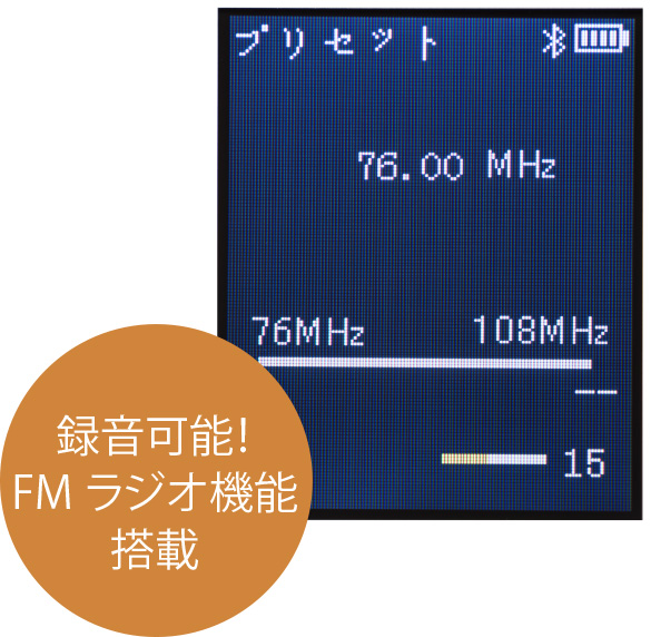 FMラジオ機能搭載