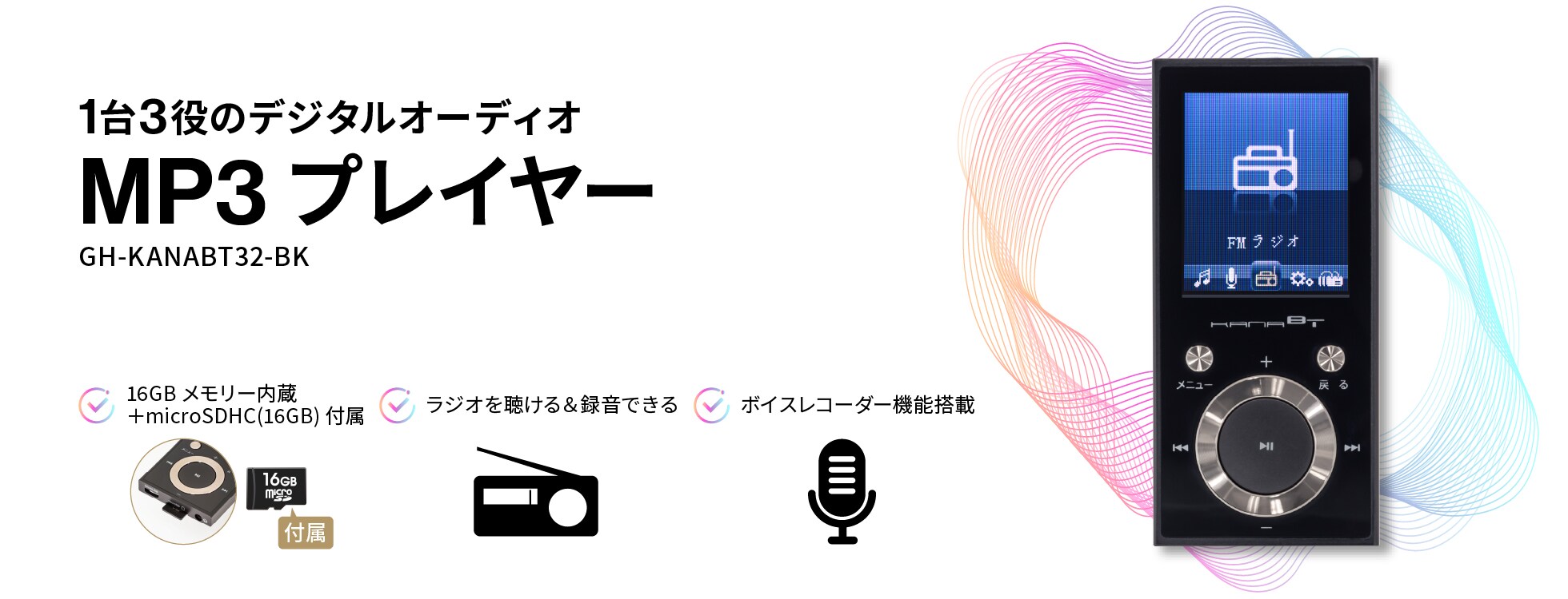 MP3プレイヤー（ GH-KANABT32-BK ）