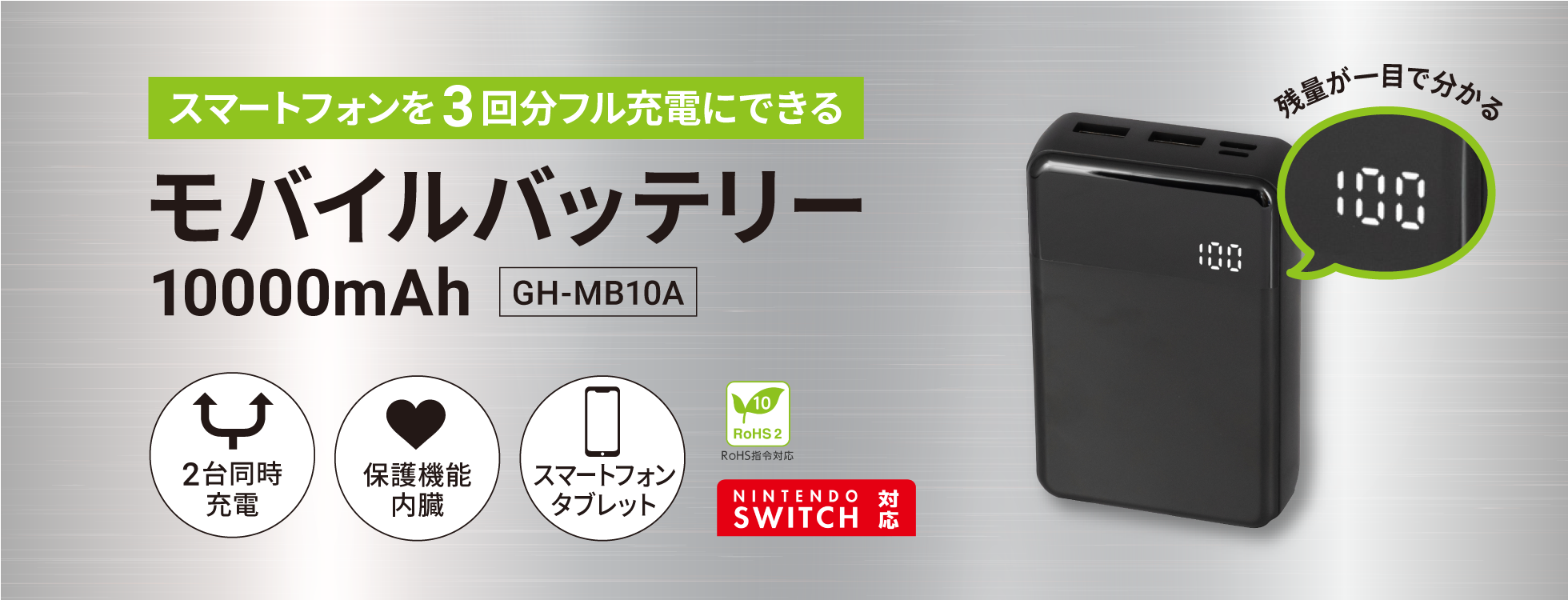大容量で安心「モバイルバッテリー（10000mAh）」