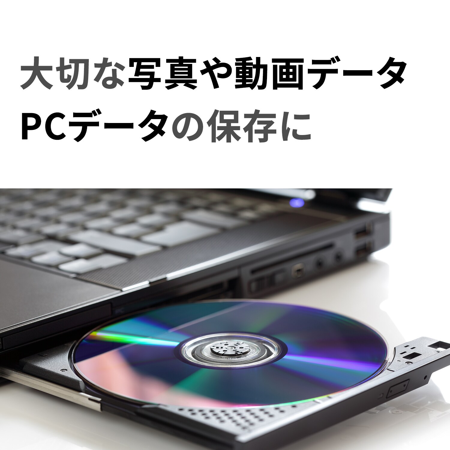 大切なデータをディスクに保存
