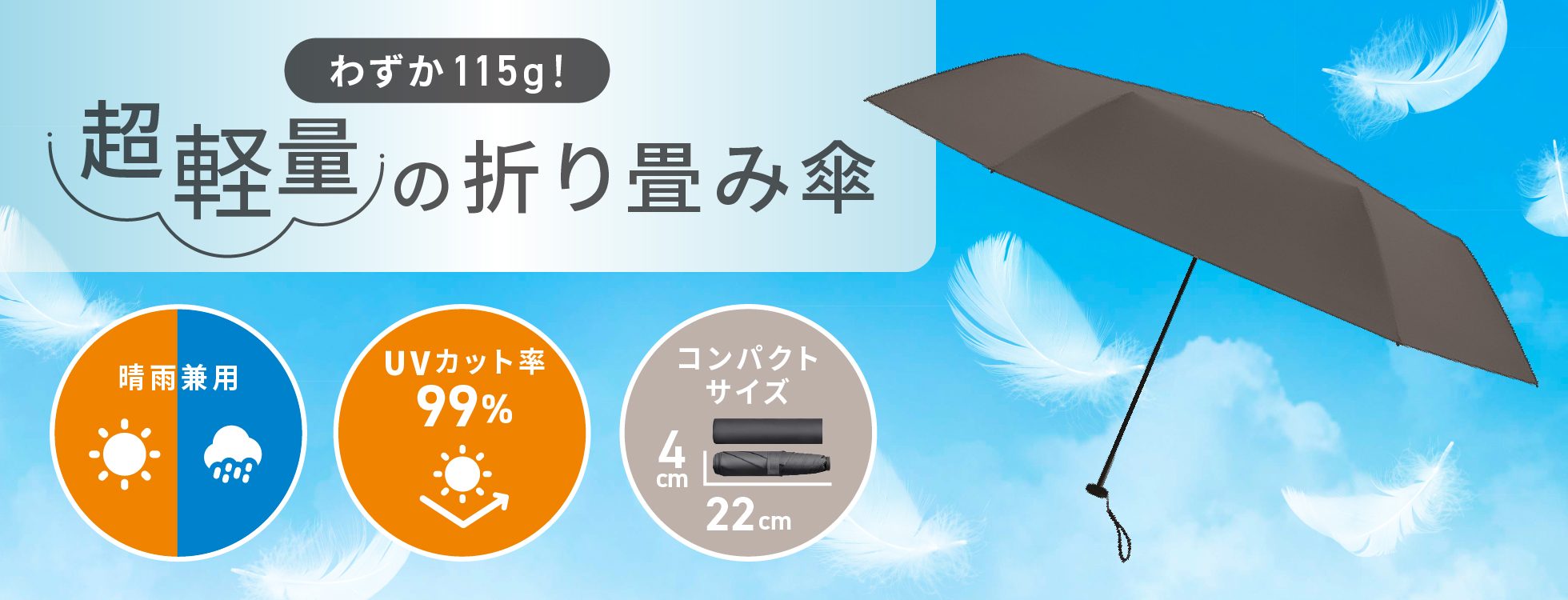 365日持ち歩く常備傘「超軽量の折り畳み傘」｜ソースネクスト