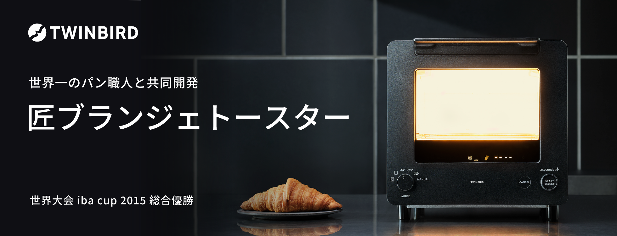 匠ブランジェトースター