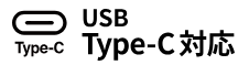 USB Type-Cに対応。充電確認用LEDを搭載。