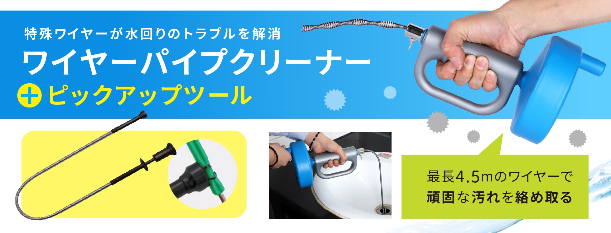 ワイヤーパイプクリーナー+ピックアップツール