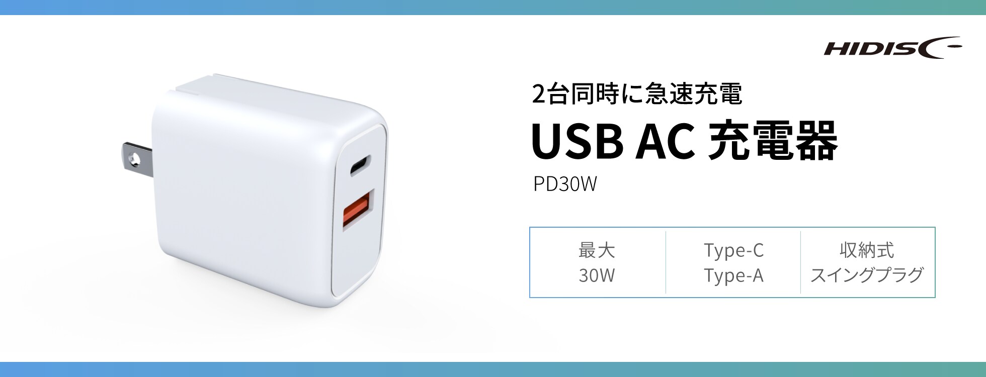 USB AC充電器（PD30W）