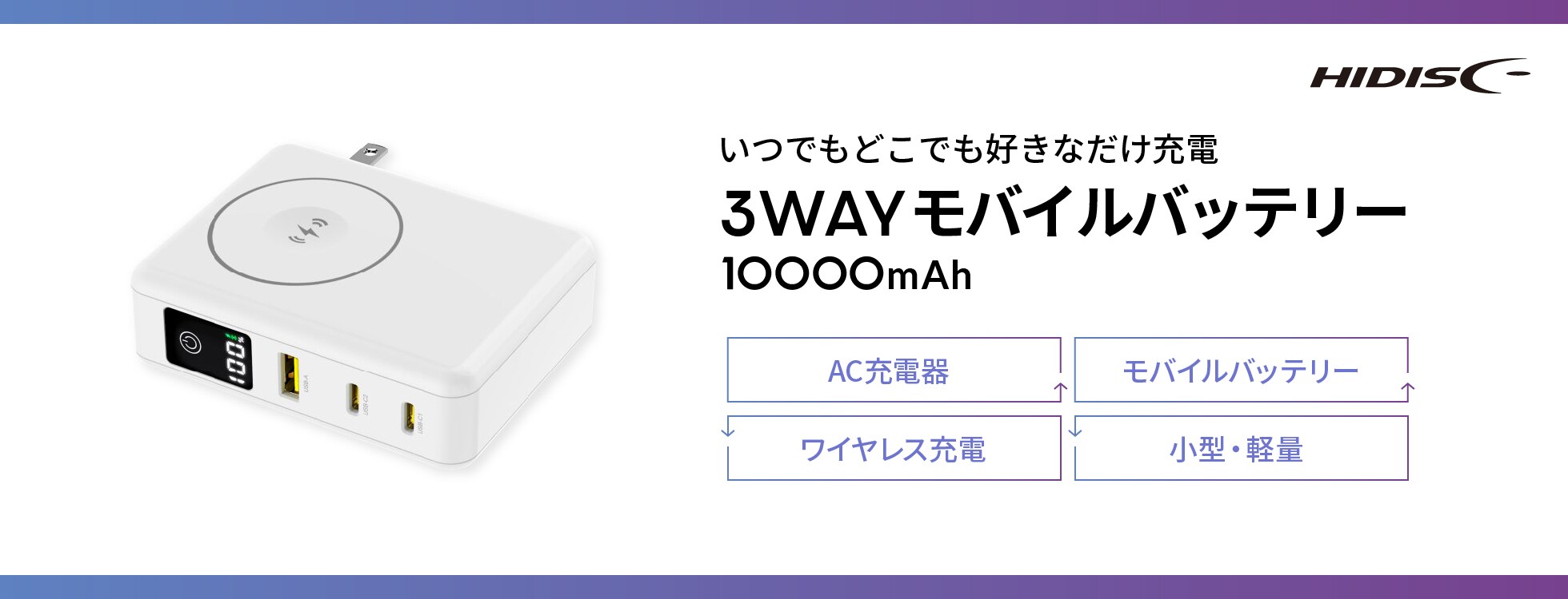3WAY モバイルバッテリー