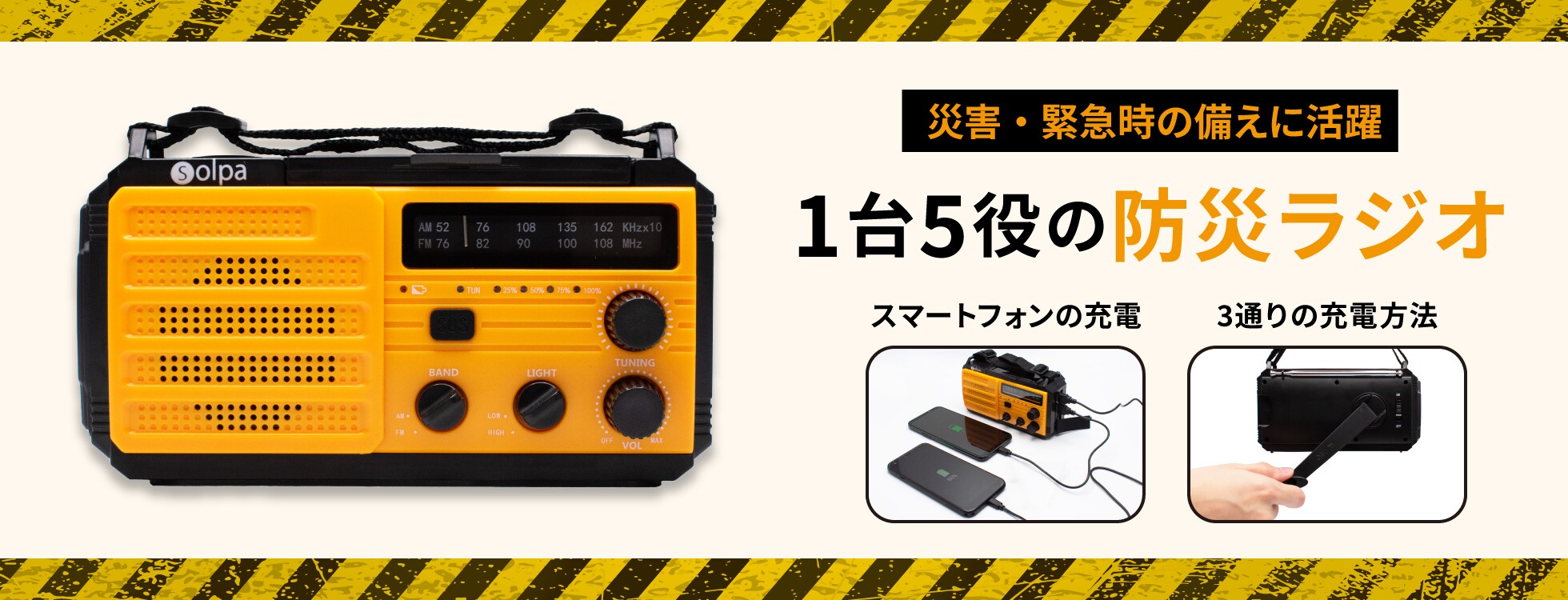 1台5役の防災ラジオ