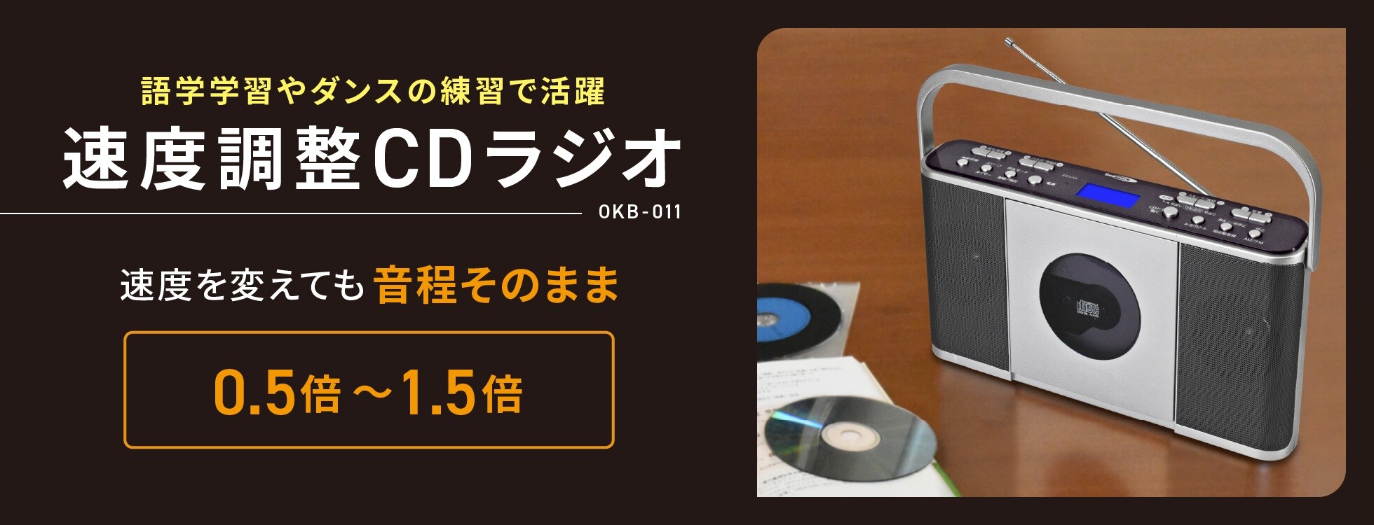 速度調整CDラジオ