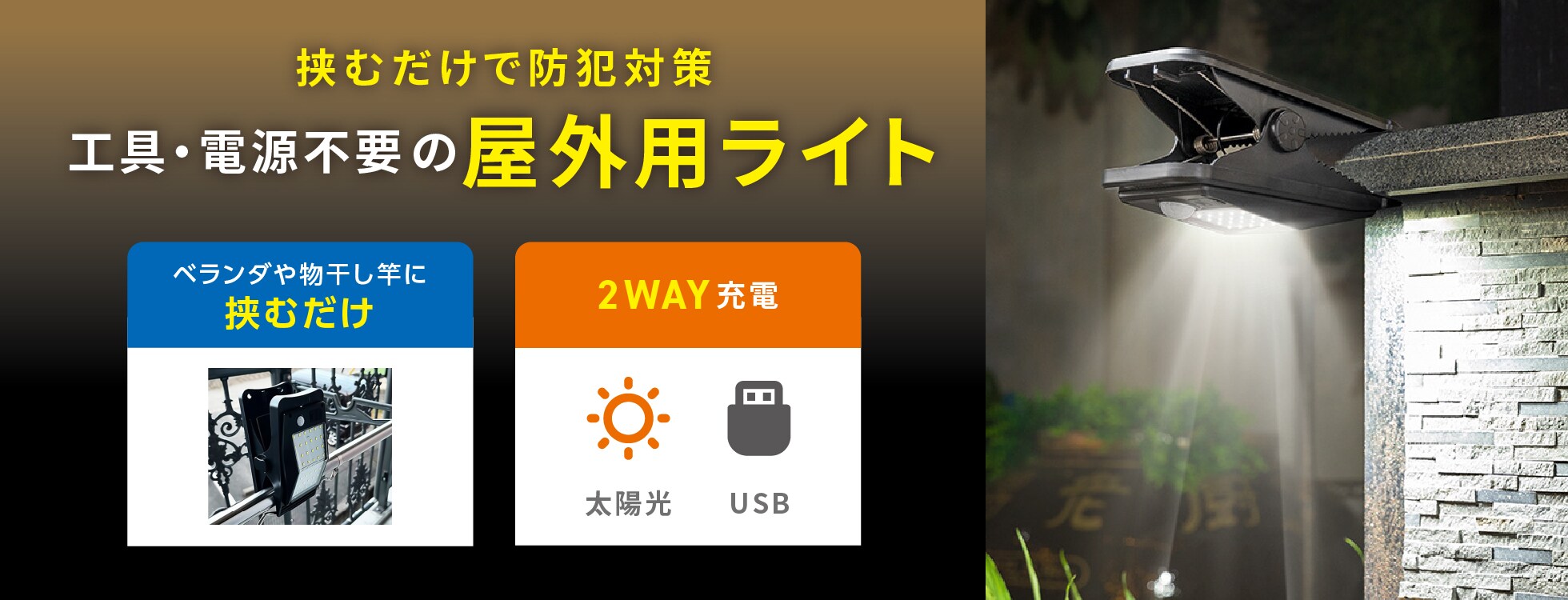 クリップ式ソーラーセンサーライト