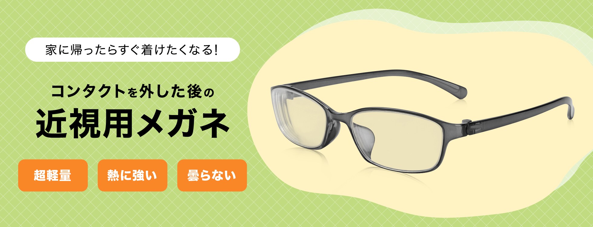 コンタクトを外した後の近視用メガネ