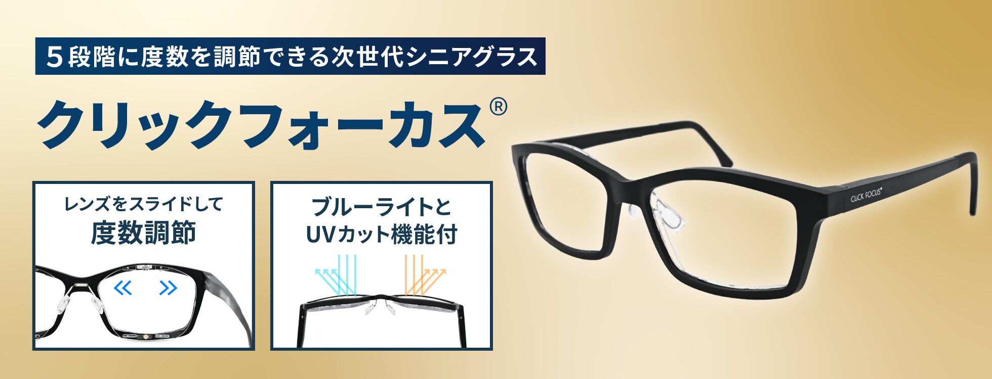 クリックフォーカス®