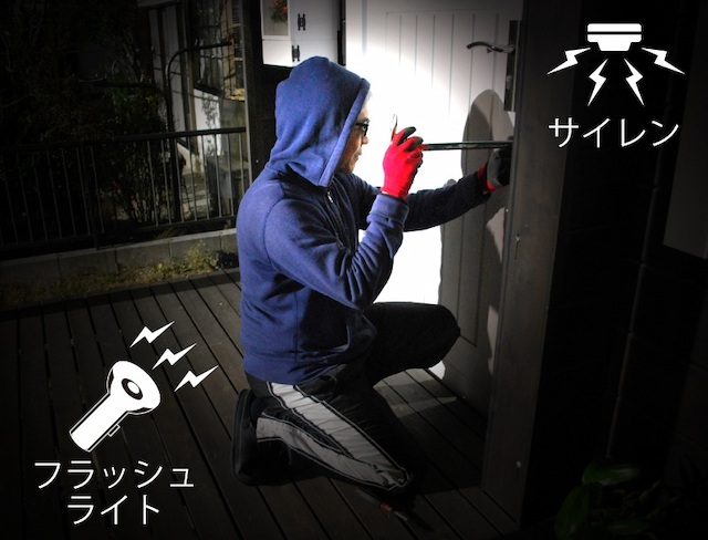 フラッシュライト＆サイレンで侵入者を寄せ付けない