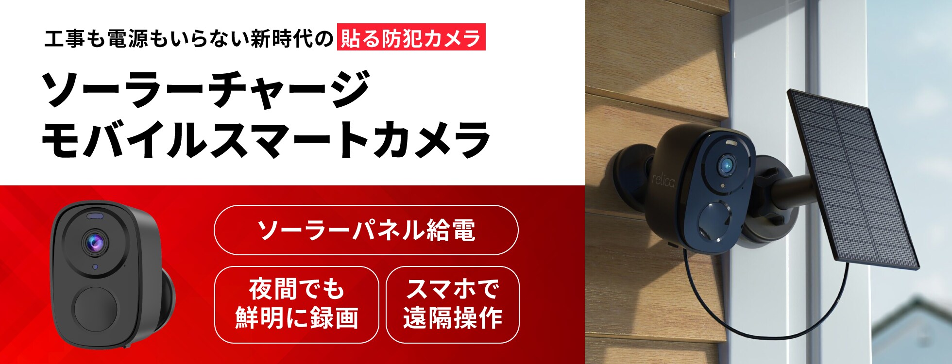 ソーラーチャージモバイルスマートカメラ