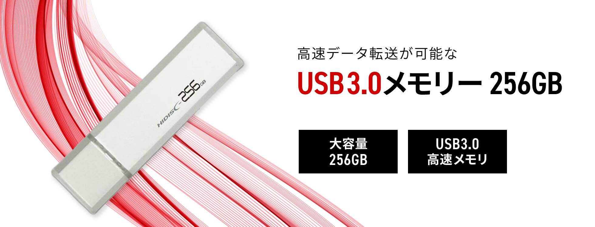 USB3.0メモリー 256GB