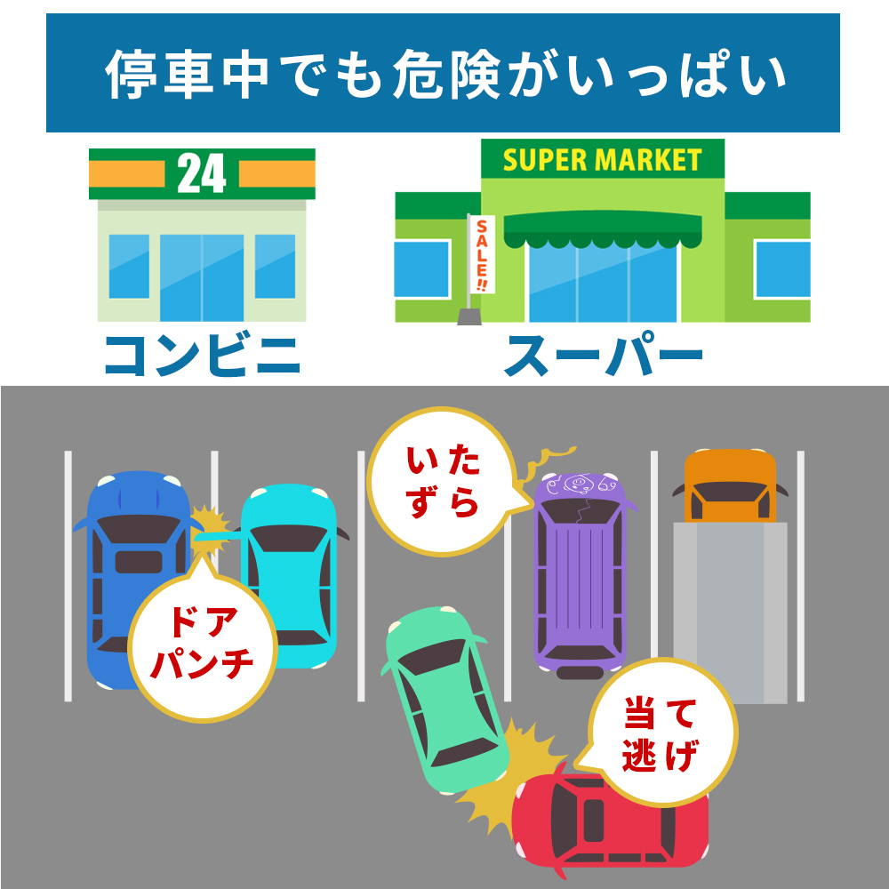 停車中でも危険がいっぱい