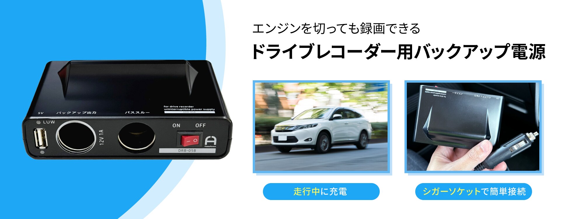 ドライブレコーダー用バックアップ電源