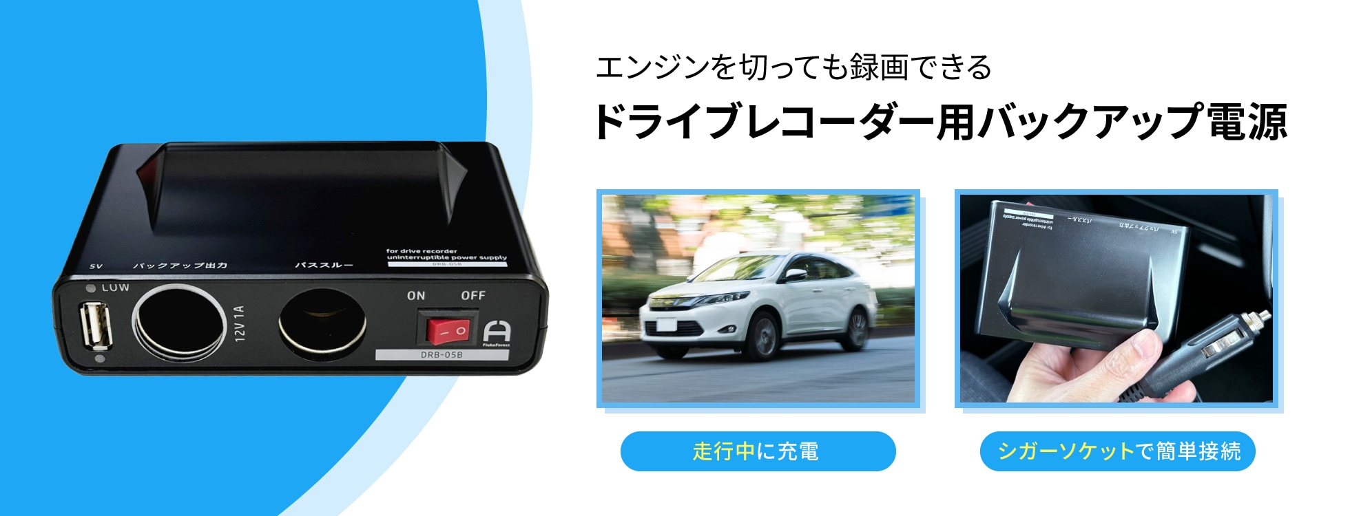 ドライブレコーダー用バックアップ電源