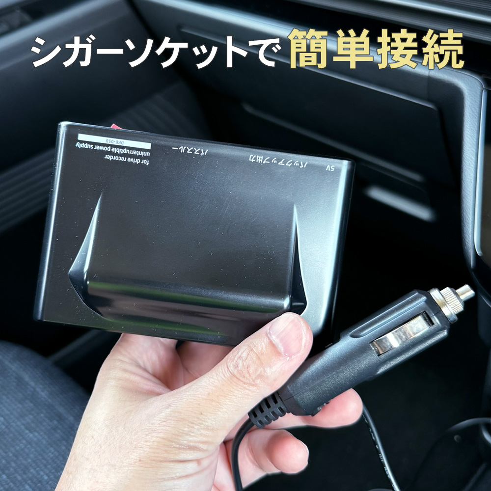 シガーソケットで簡単設置