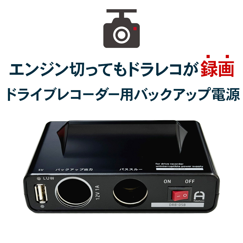 ドライブレコーダー用バックアップ電源｜ソースネクスト