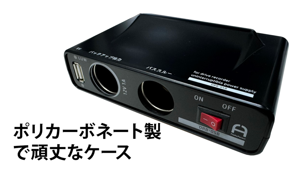 強い衝撃にも耐えるポリカーボネート性の本体ケース