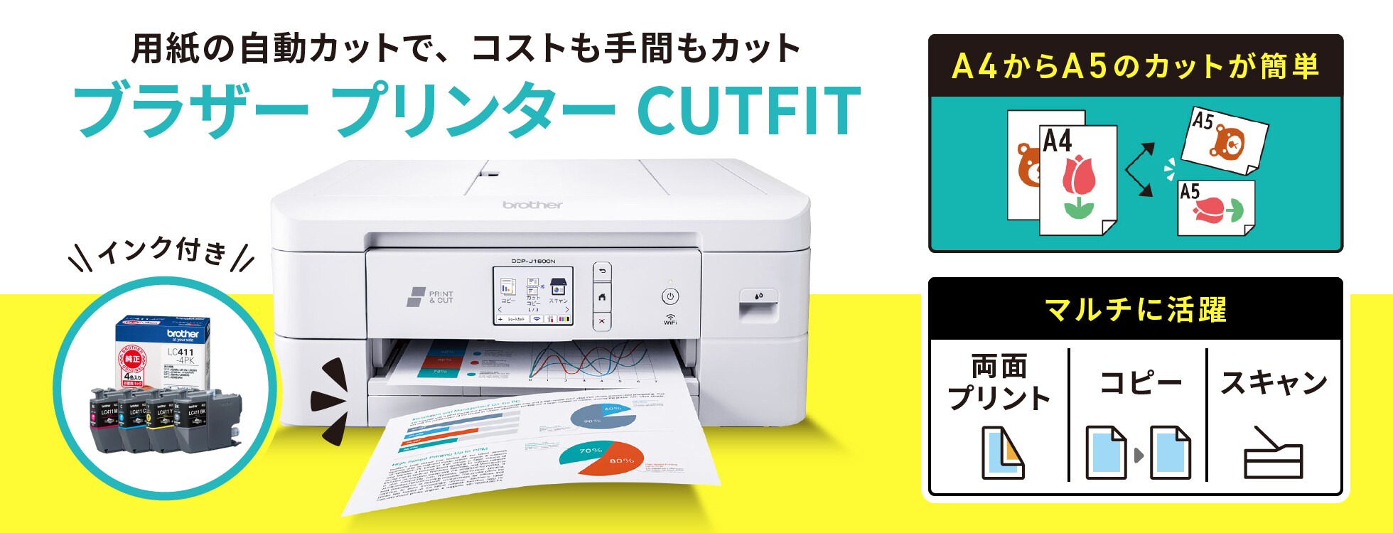 ブラザー プリンター CUTFIT DCP-J1800N（純正インク4色パック付き）