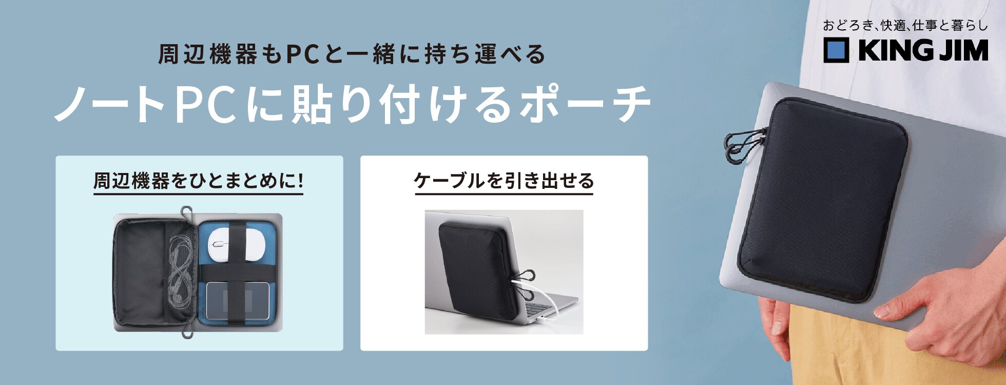 ノートPCに貼り付けるポーチ