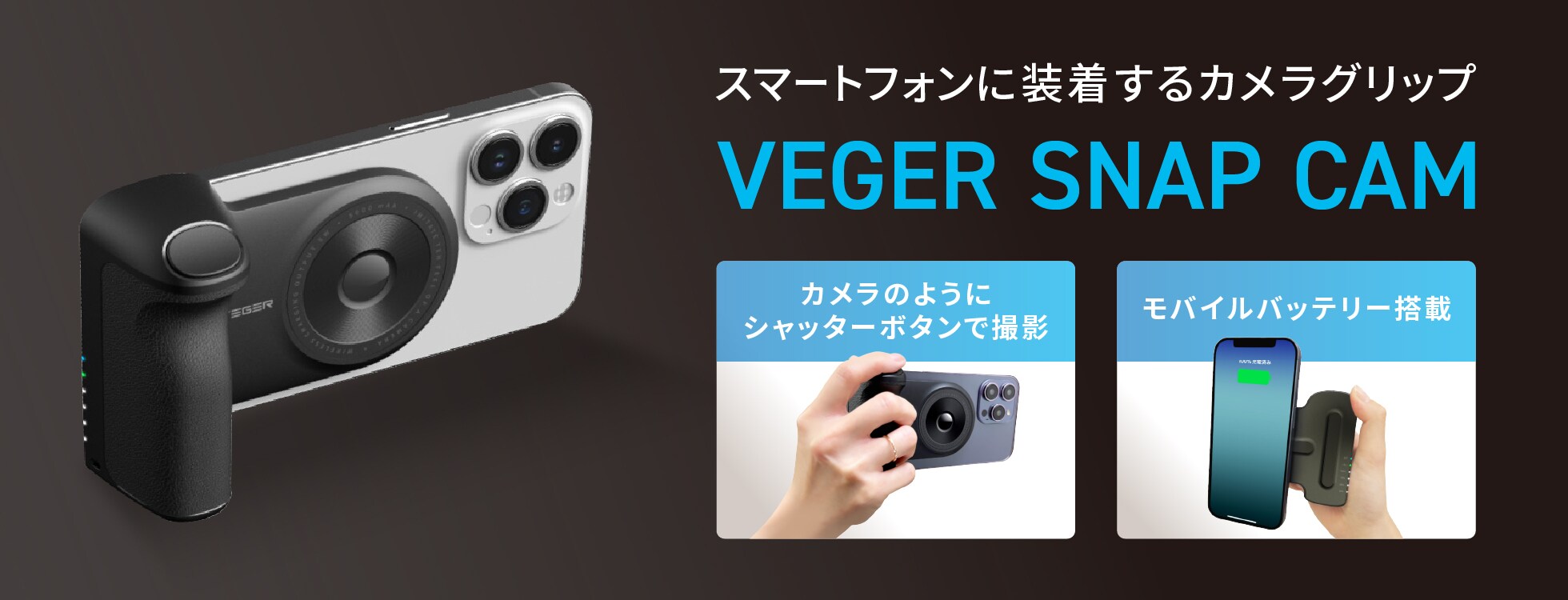 VEGER SNAP CAM（ベガー スナップカム）