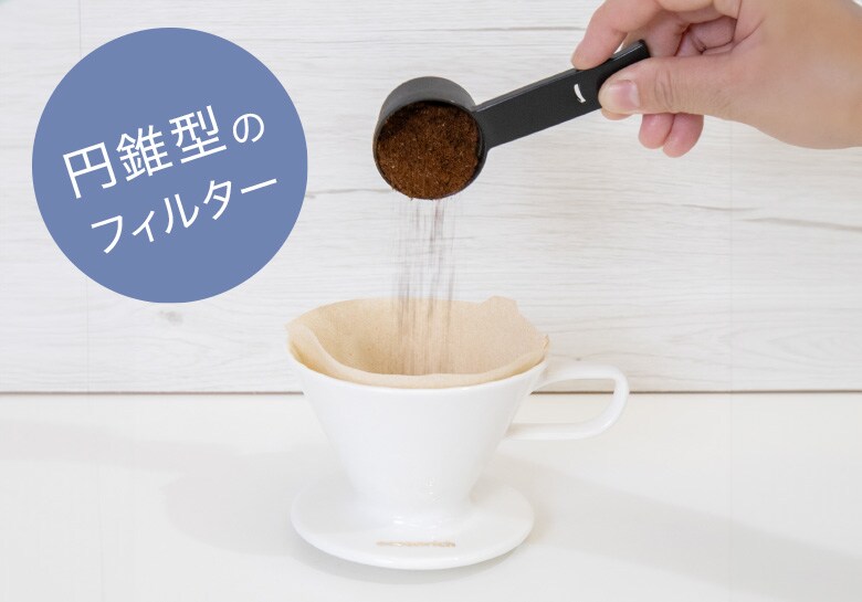 STEP01：フィルターをセットし粉を入れる