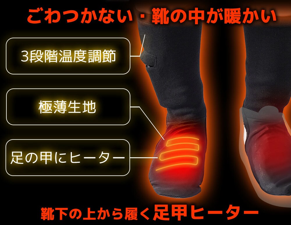 靴下の上に履く超薄型ヒーター靴下