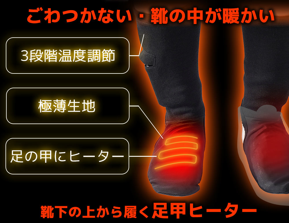 靴下の上に履く超薄型ヒーター靴下
