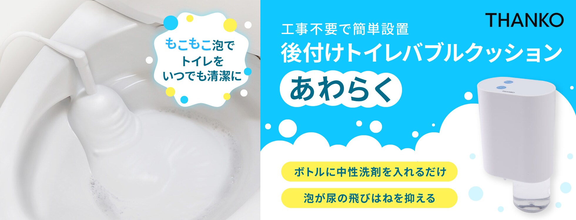 後付けトイレバブルクッション「あわらく」