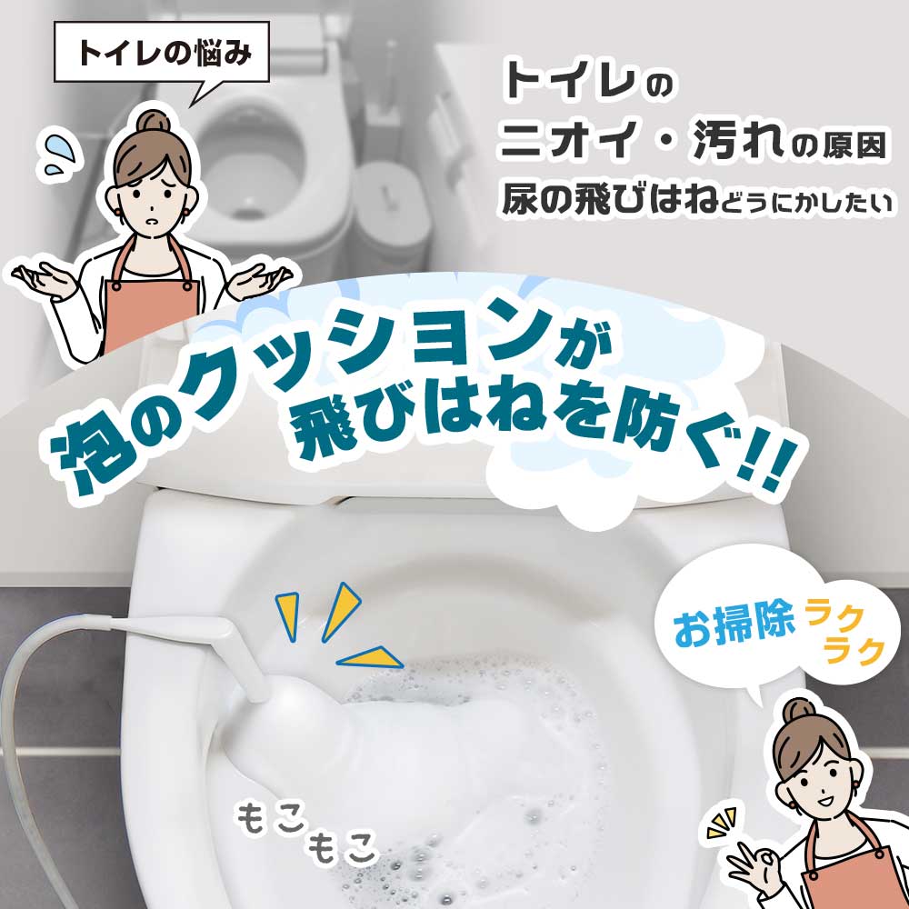 泡クッションが飛びはねを抑えてトイレが清潔に