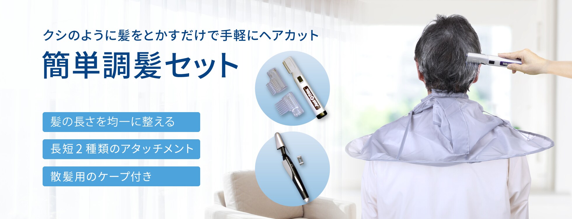 簡単調髪セット ケープ付き