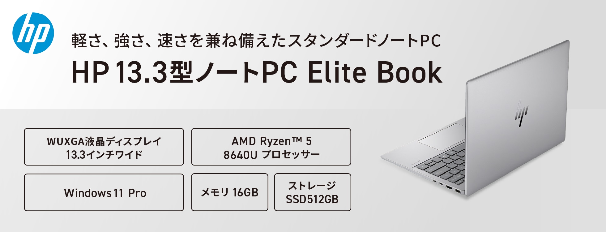 hp13.3型ノートPC（EliteBook 635 Aero G11）