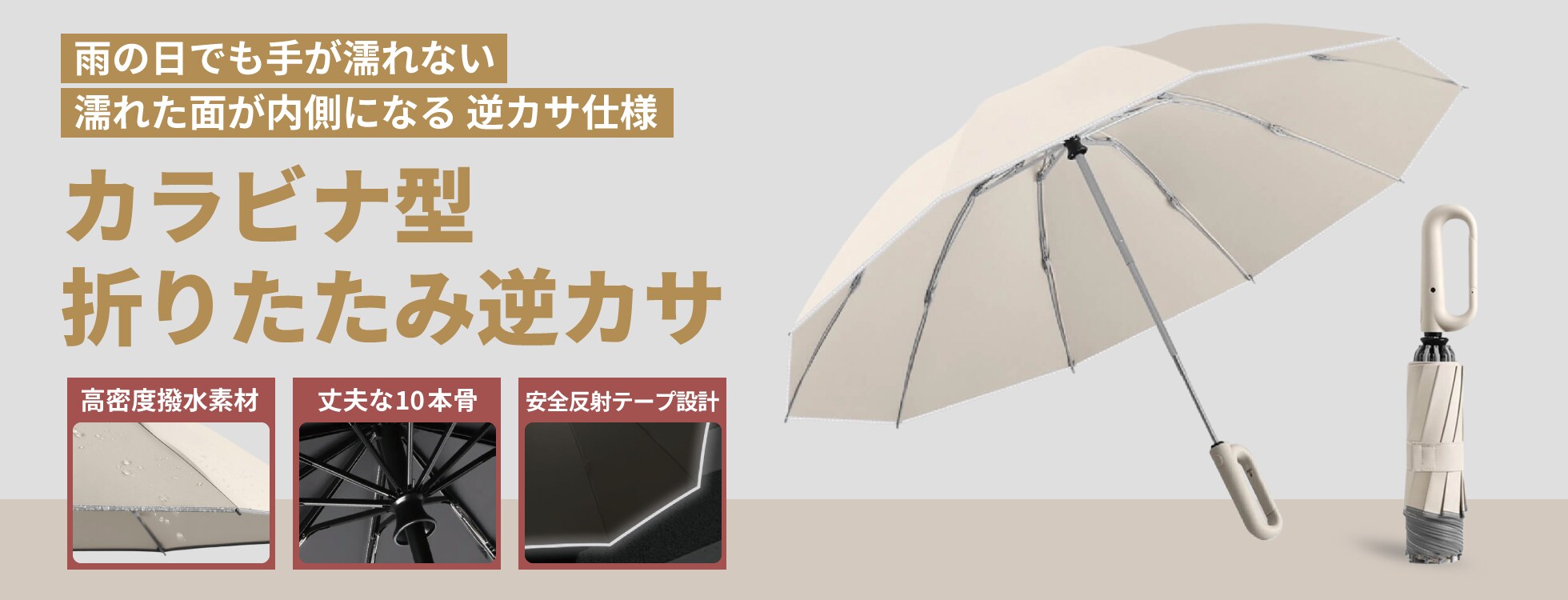カラビナ型折りたたみ逆カサ