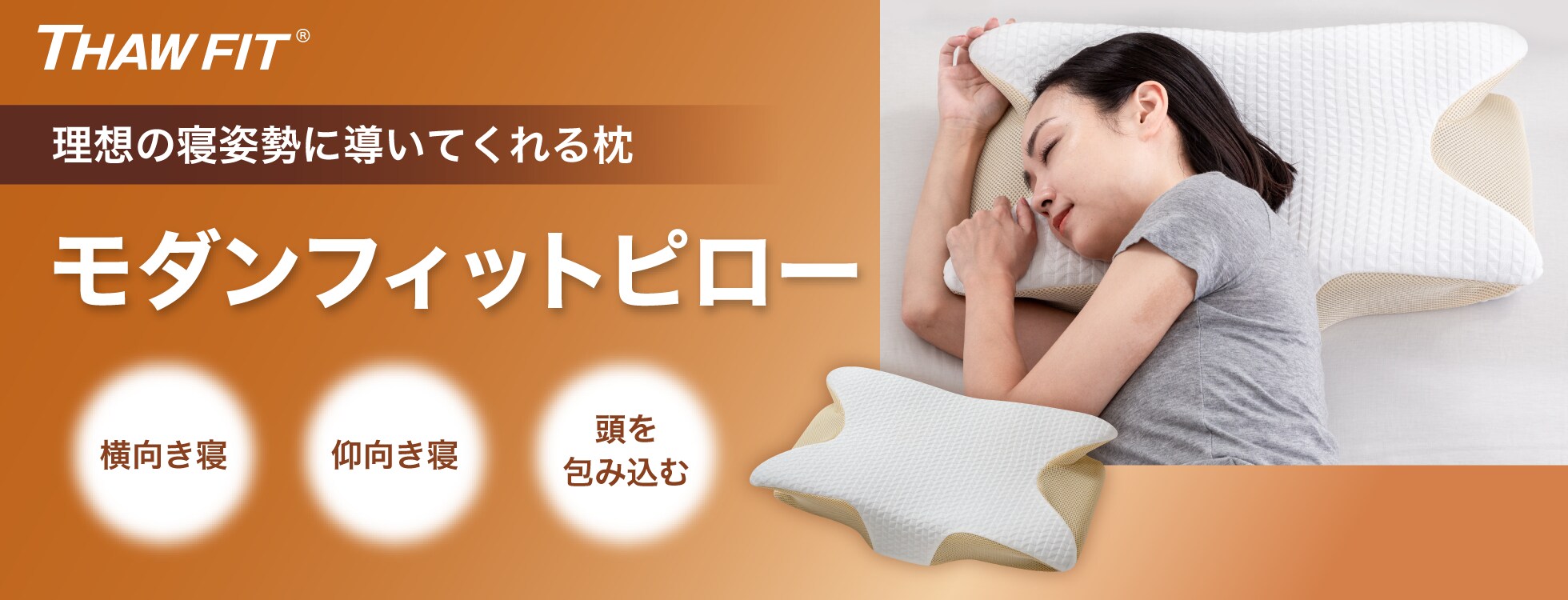 モダンフィットピロー