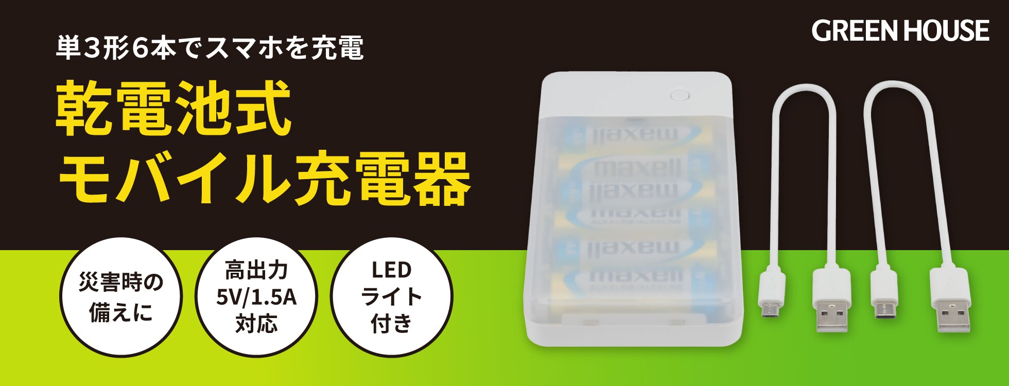 乾電池式モバイル充電器