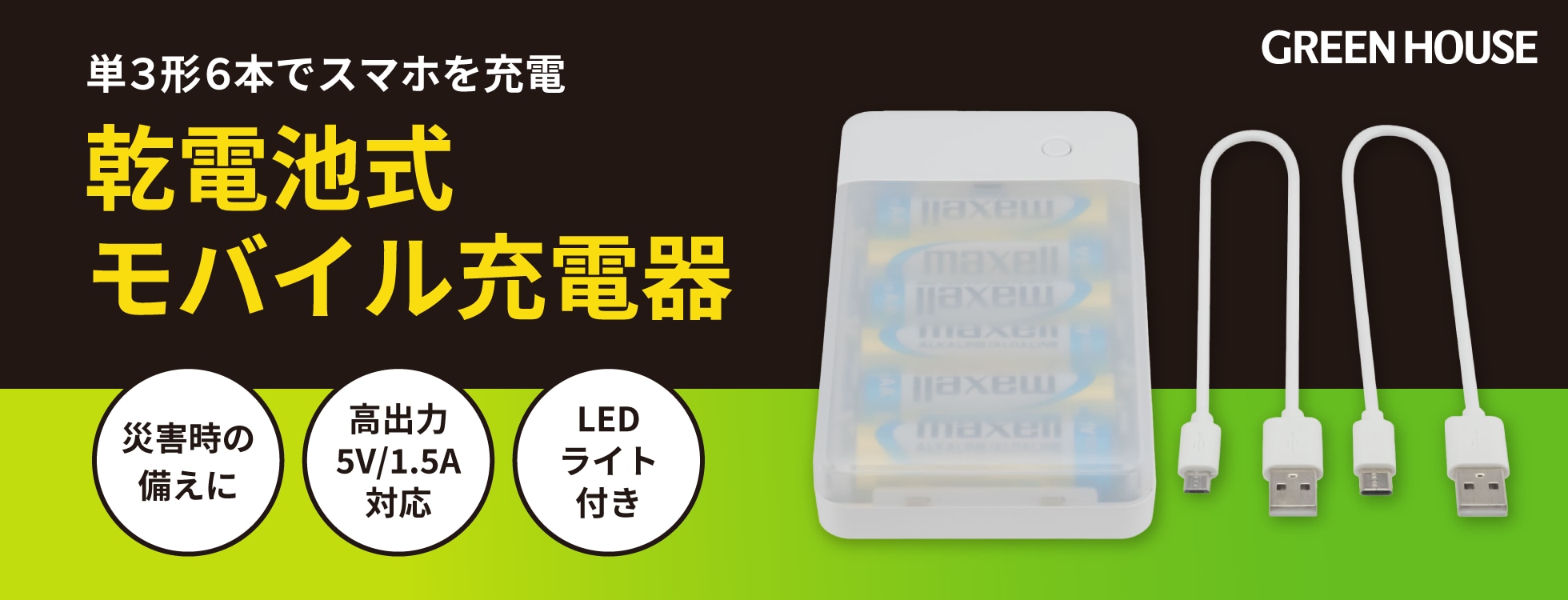乾電池式モバイル充電器