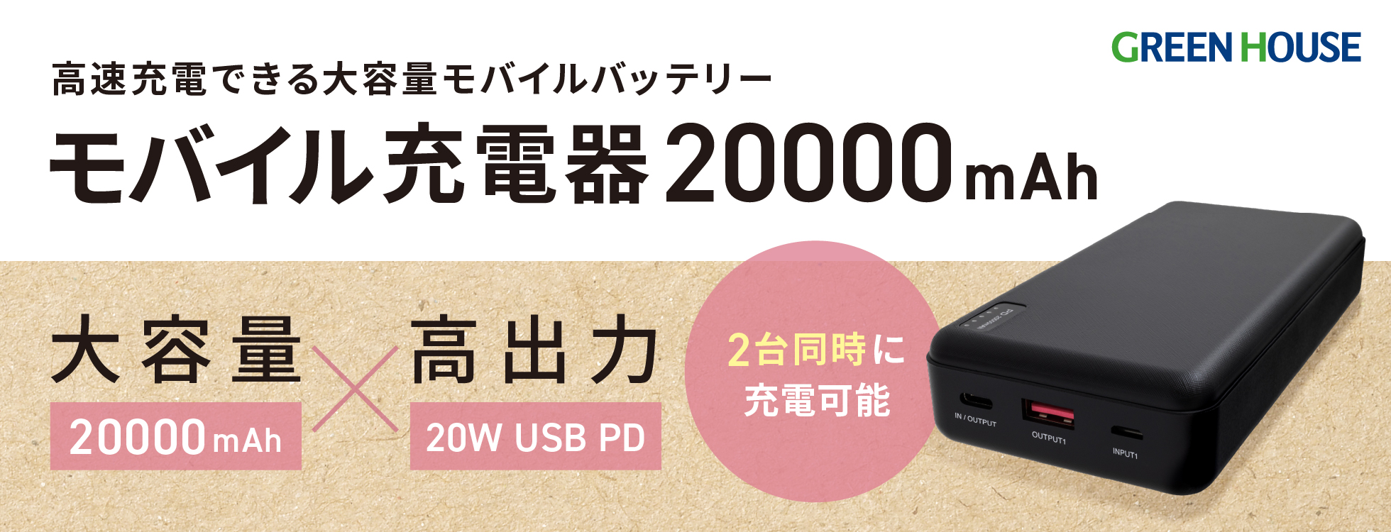 モバイル充電器（20000mAh）｜ソースネクスト