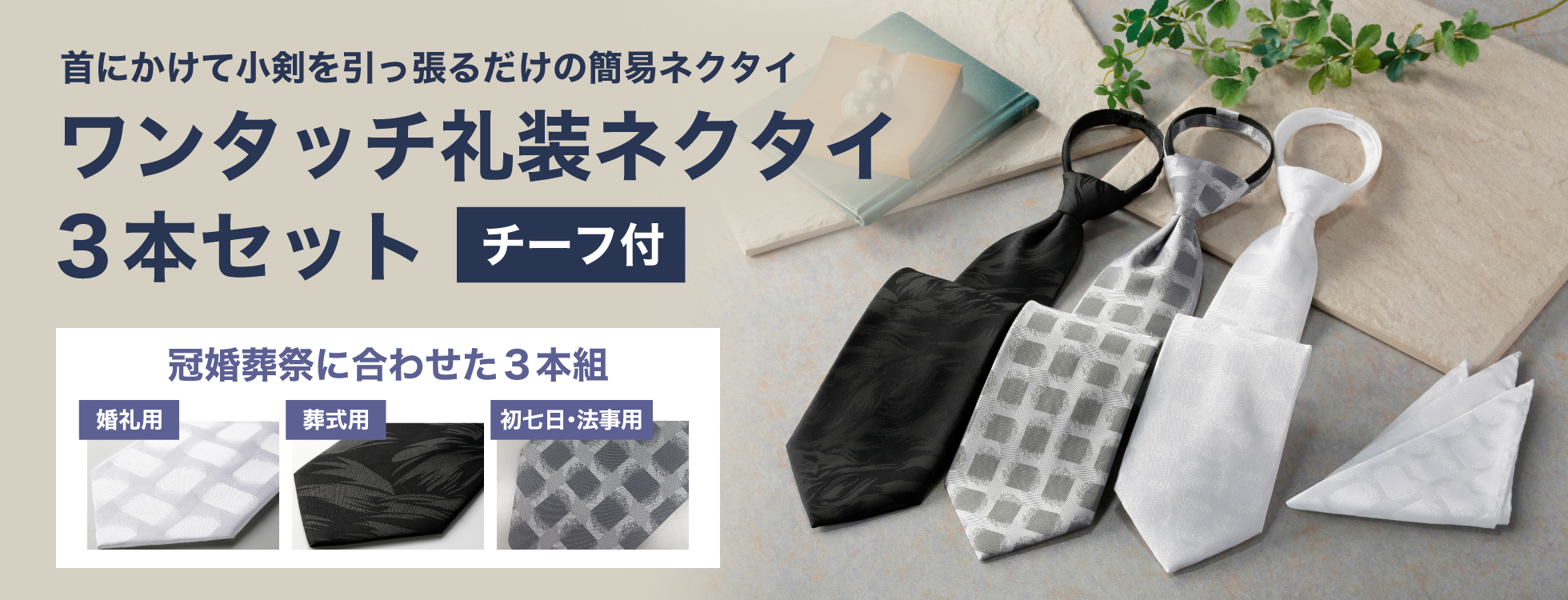 ワンタッチ礼装ネクタイ3本セット チーフ付