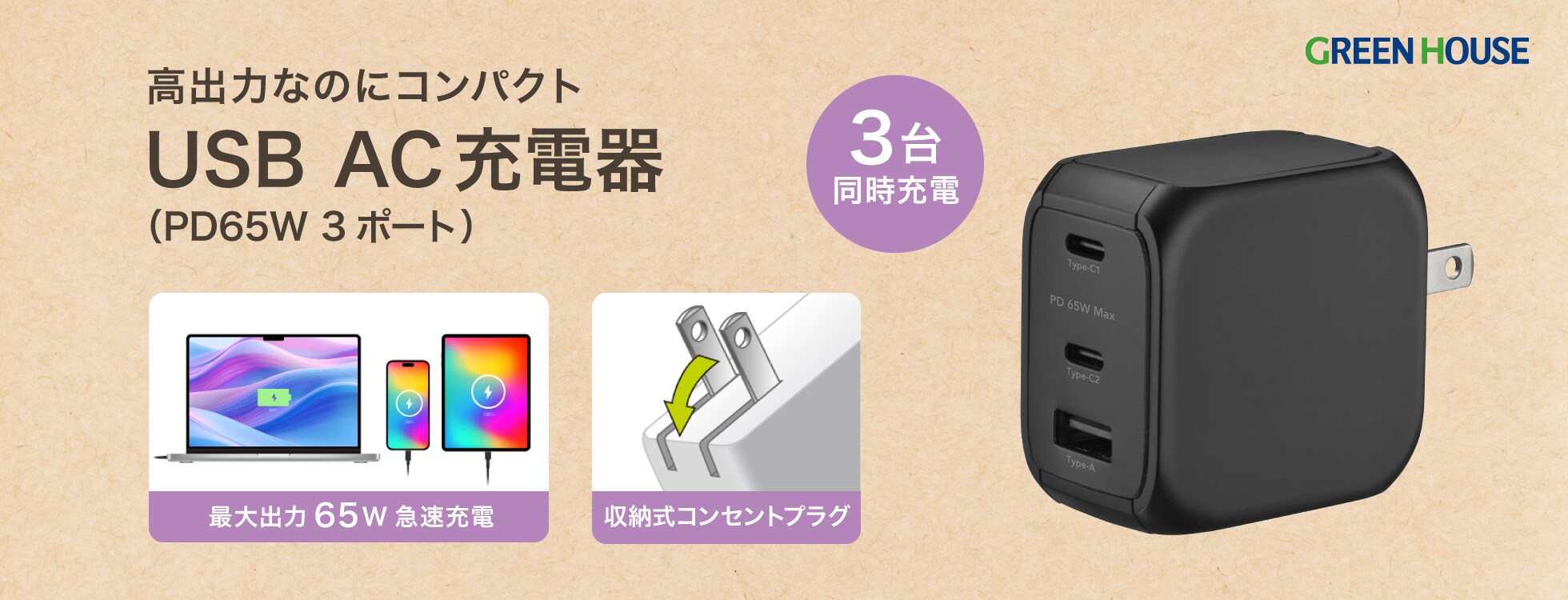 USB AC充電器（PD65W 3ポート）