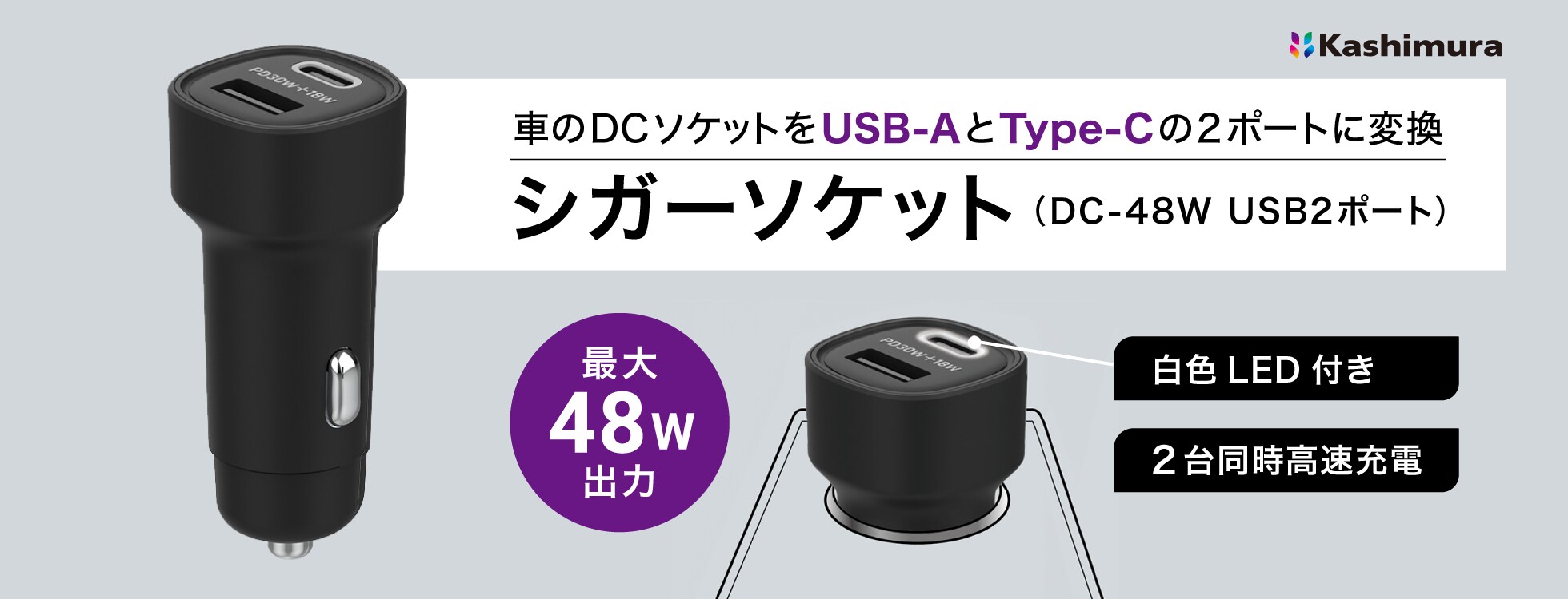 シガーソケット（DC-48W USB2ポート）
