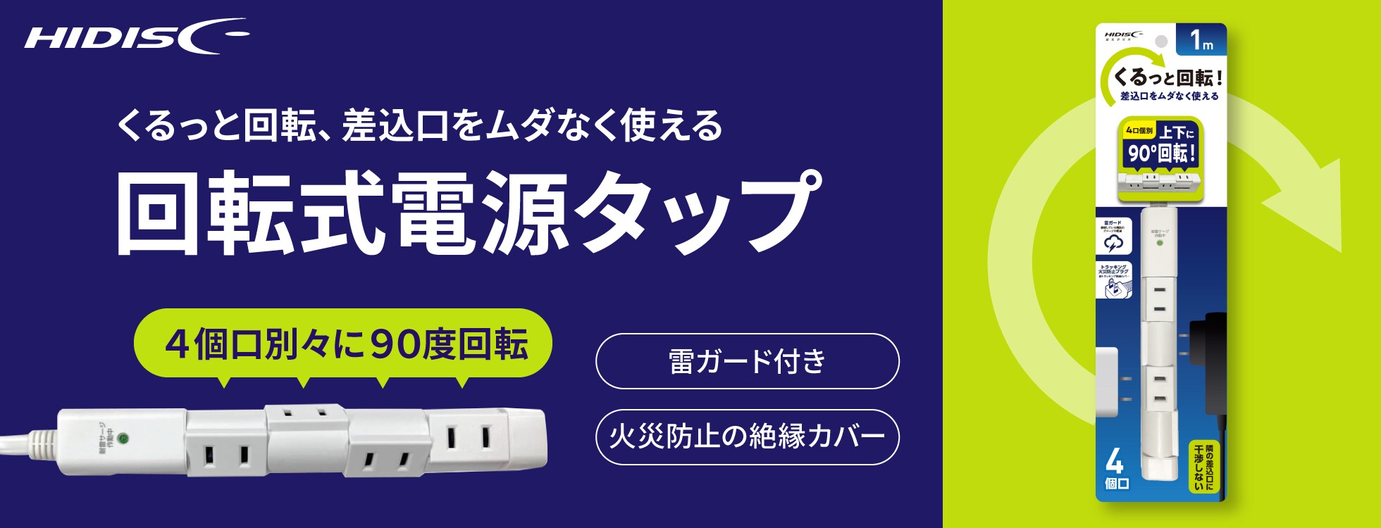 回転式電源タップ