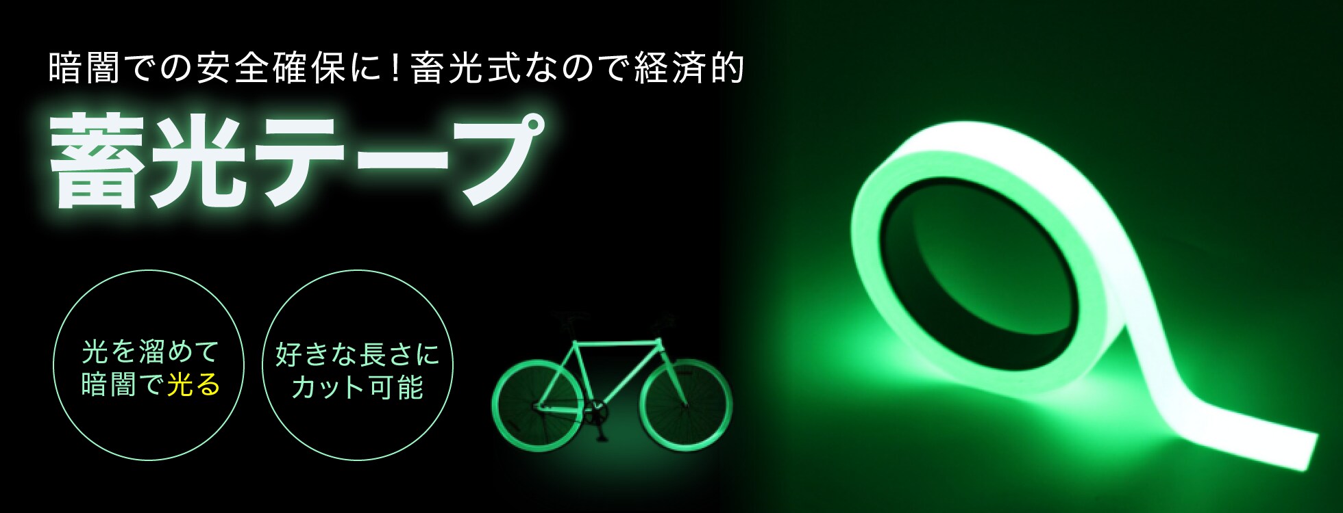 蓄光テープ 3個セット 