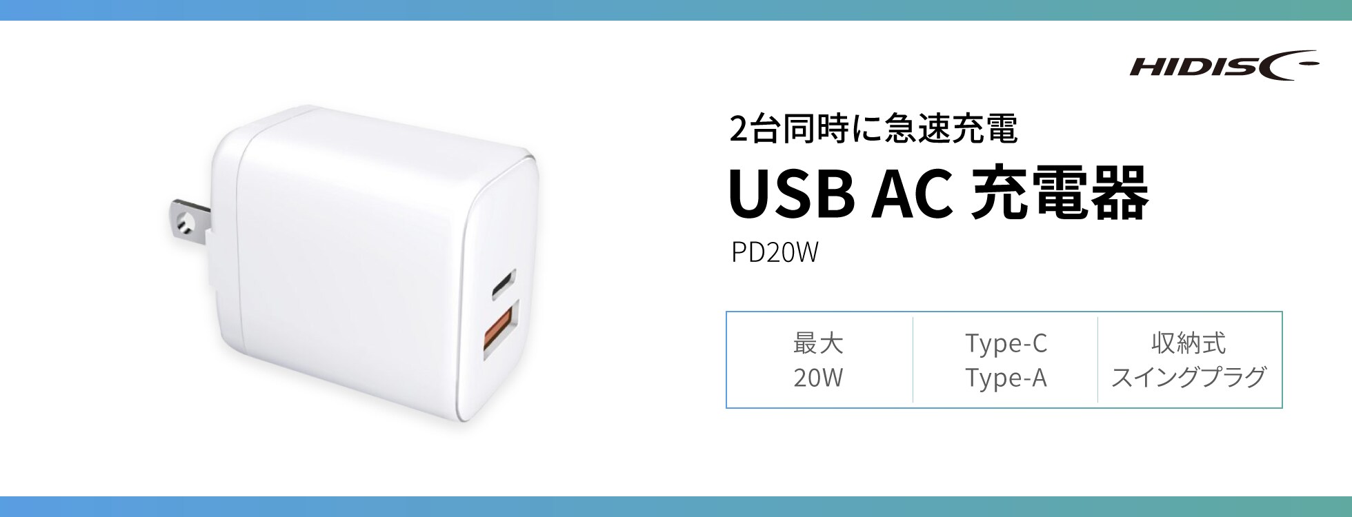 USB AC充電器（PD20W）