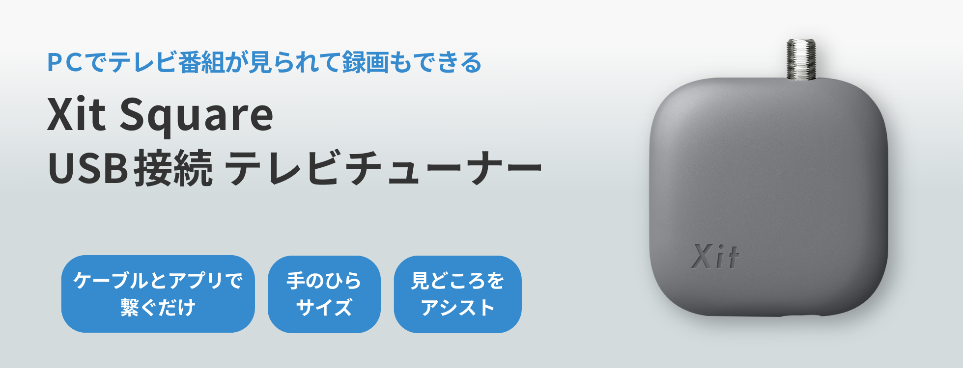 Xit Square(サイト スクエア) USB接続 テレビチューナー|ソースネクスト Xit Square(サイト スクエア) USB接続 テレビチューナー|ソースネクスト